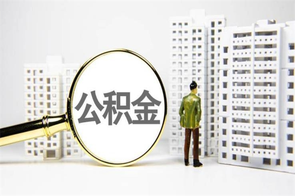 黔西离职怎样取住房公积金（离职后怎样取公积金）