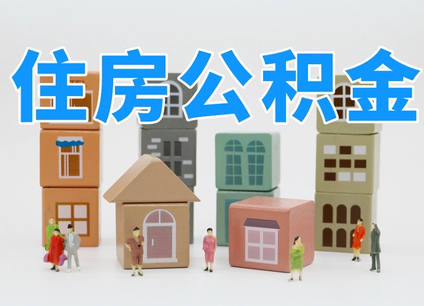 黔西离职怎样取住房公积金（离职后怎样取公积金）